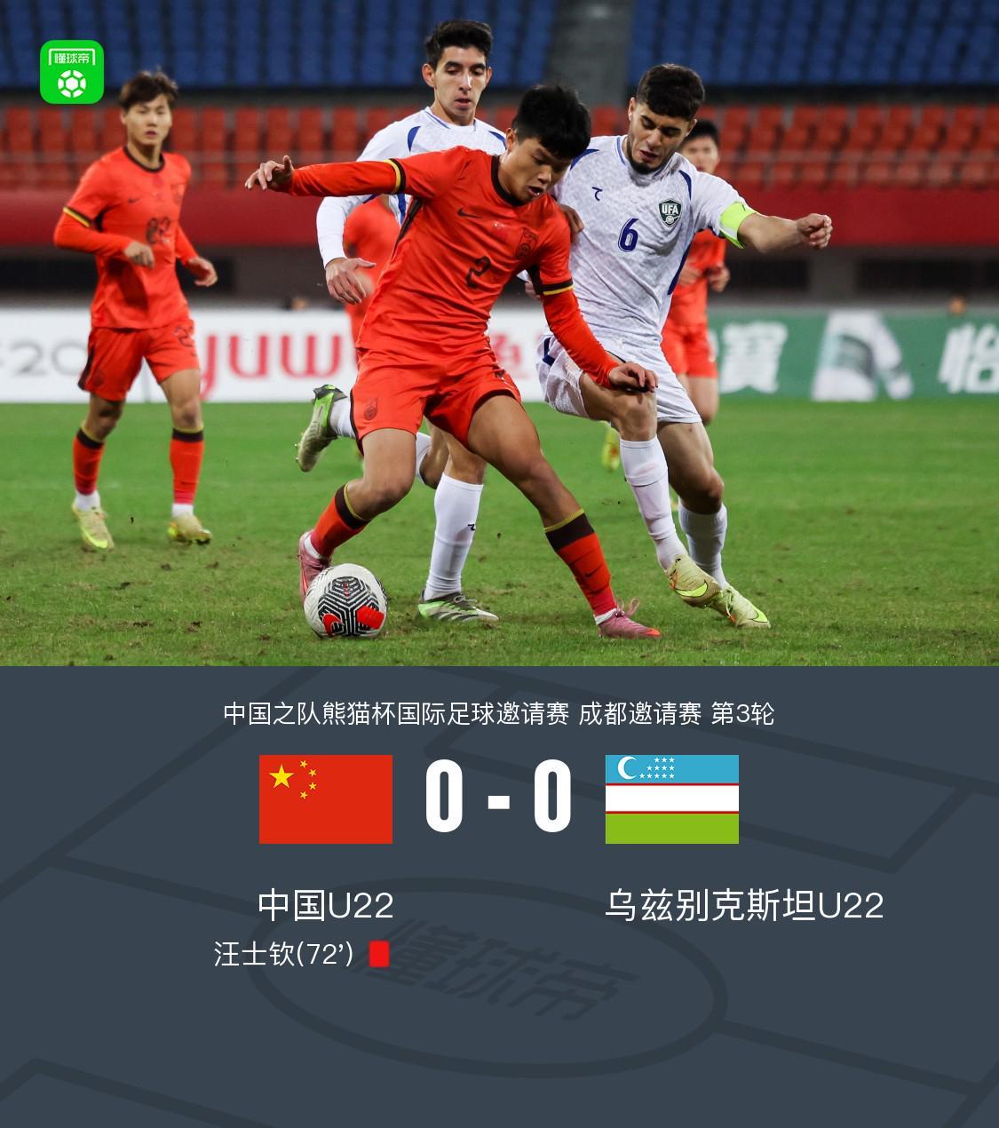 U22中国0-0乌兹别克斯坦U22无缘冠军,汪士钦报复推人染红